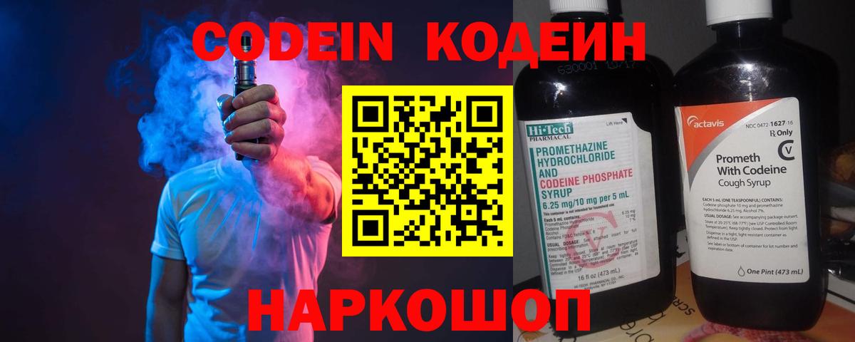 Петропавловск-Камчатский  Кодеин Purple Drank  Вход с VPN  Кодеиновый сироп Lean напиток Lean (лин) 